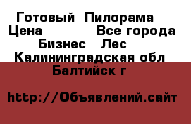 Готовый  Пилорама  › Цена ­ 2 000 - Все города Бизнес » Лес   . Калининградская обл.,Балтийск г.